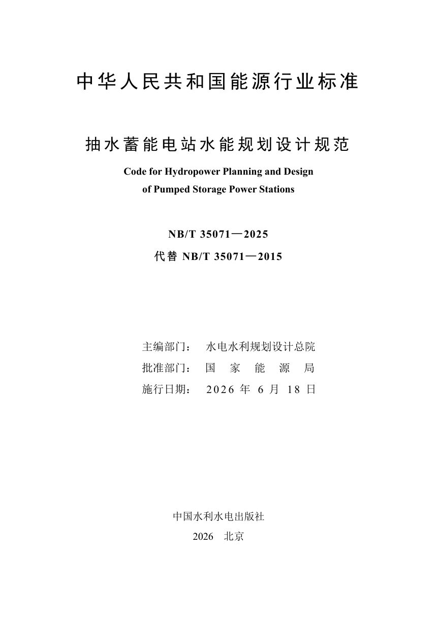 《抽水蓄能电站水能规划设计规范》NB/T 35071-2025（报批稿）第2页