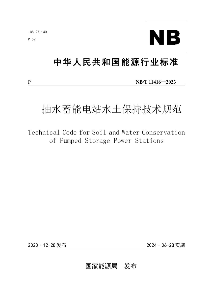 《抽水蓄能电站水土保持技术规范》NB/T 11416-2023第1页