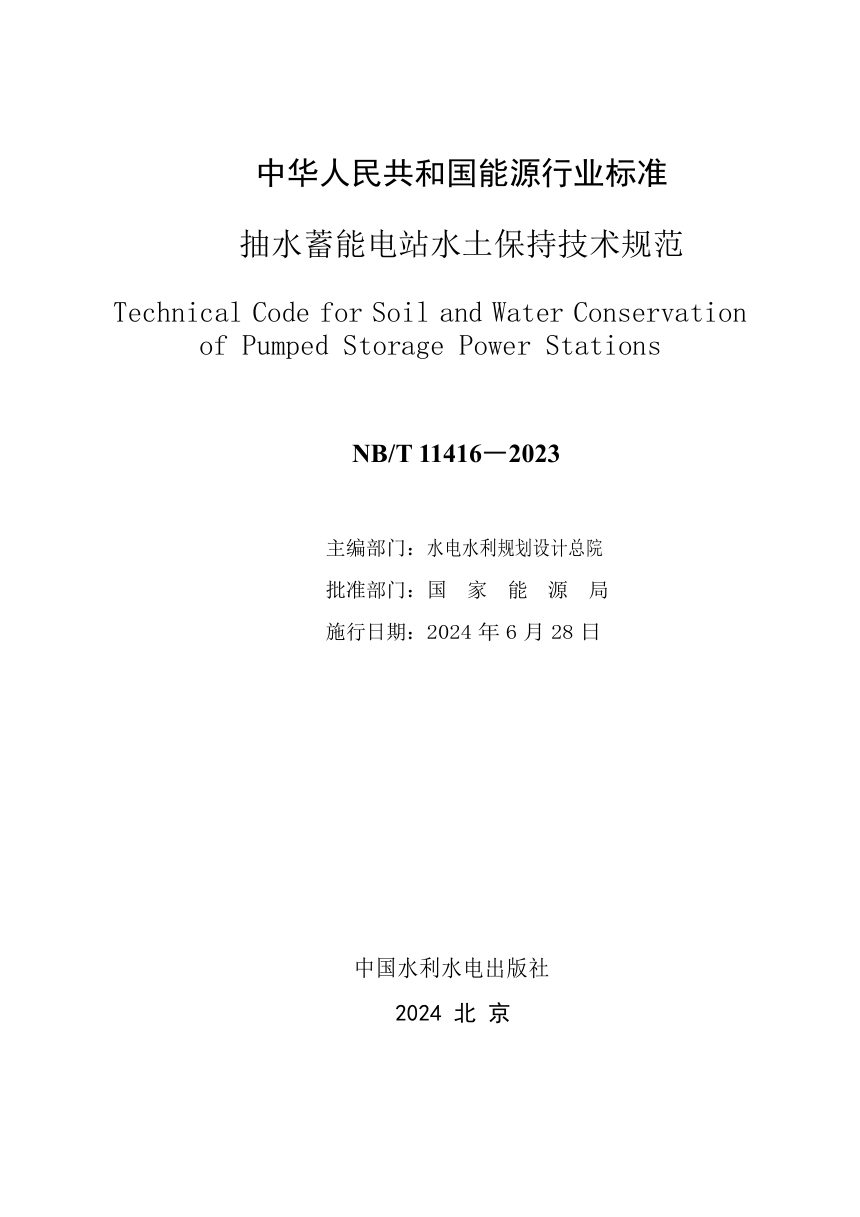 《抽水蓄能电站水土保持技术规范》NB/T 11416-2023第2页