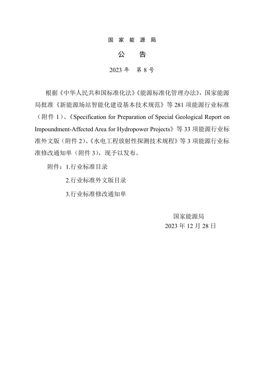 《抽水蓄能电站水土保持技术规范》NB/T 11416-2023第3页