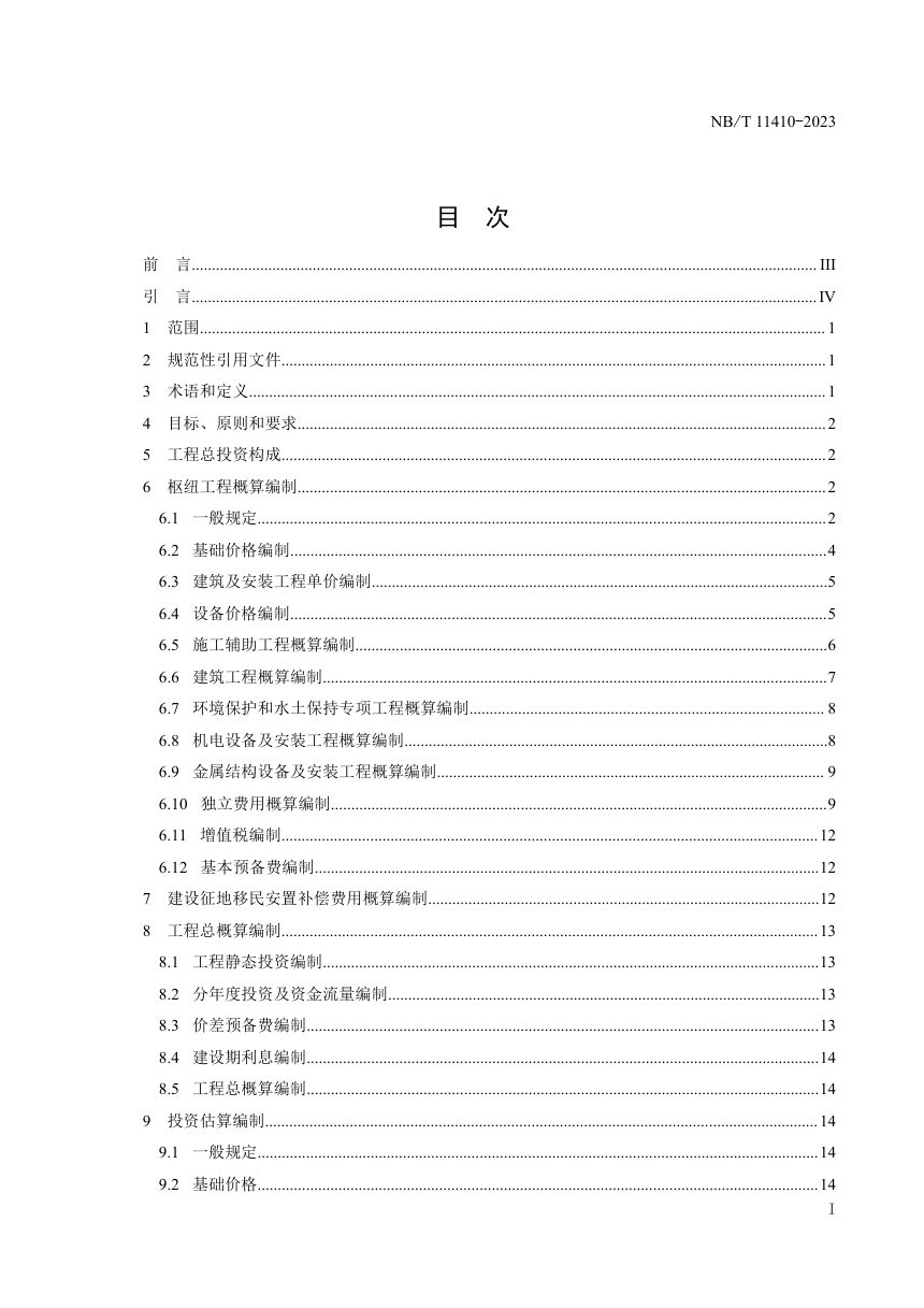 《抽水蓄能电站投资编制细则》NB/T 11410-2023第3页