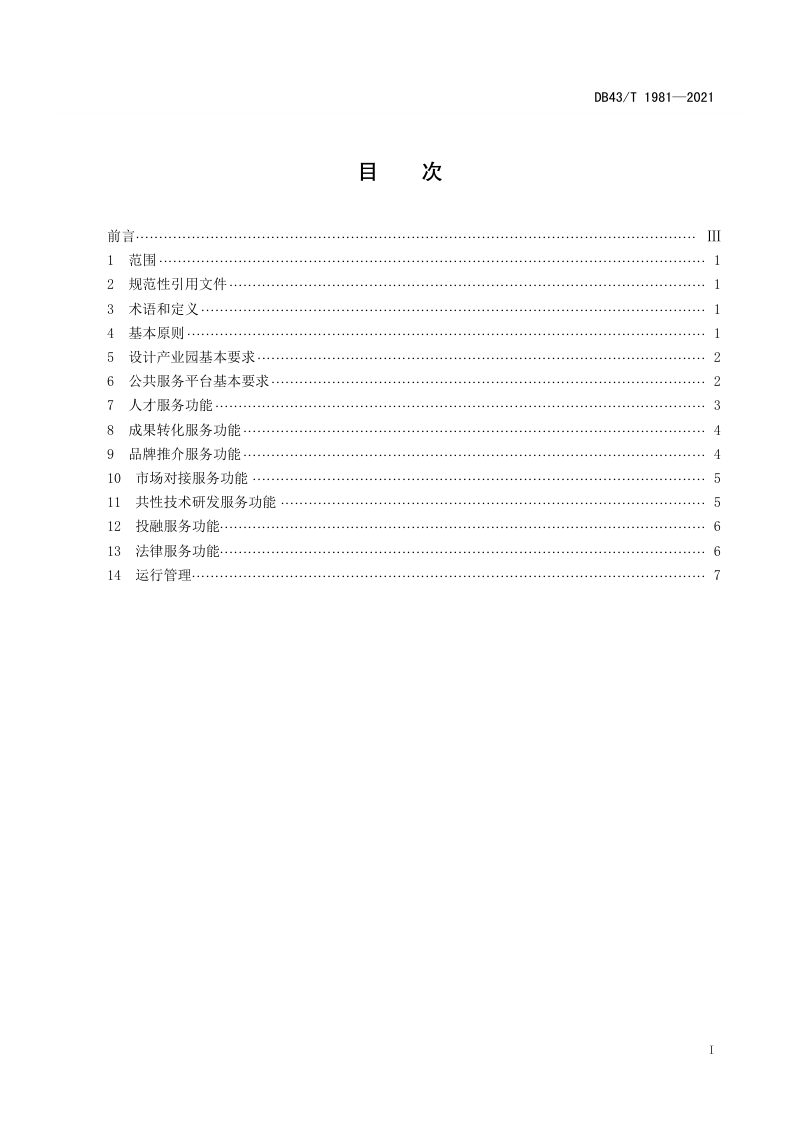 湖南省《设计产业园公共服务平台建设和管理规范》DB43/T 1981-2021第3页