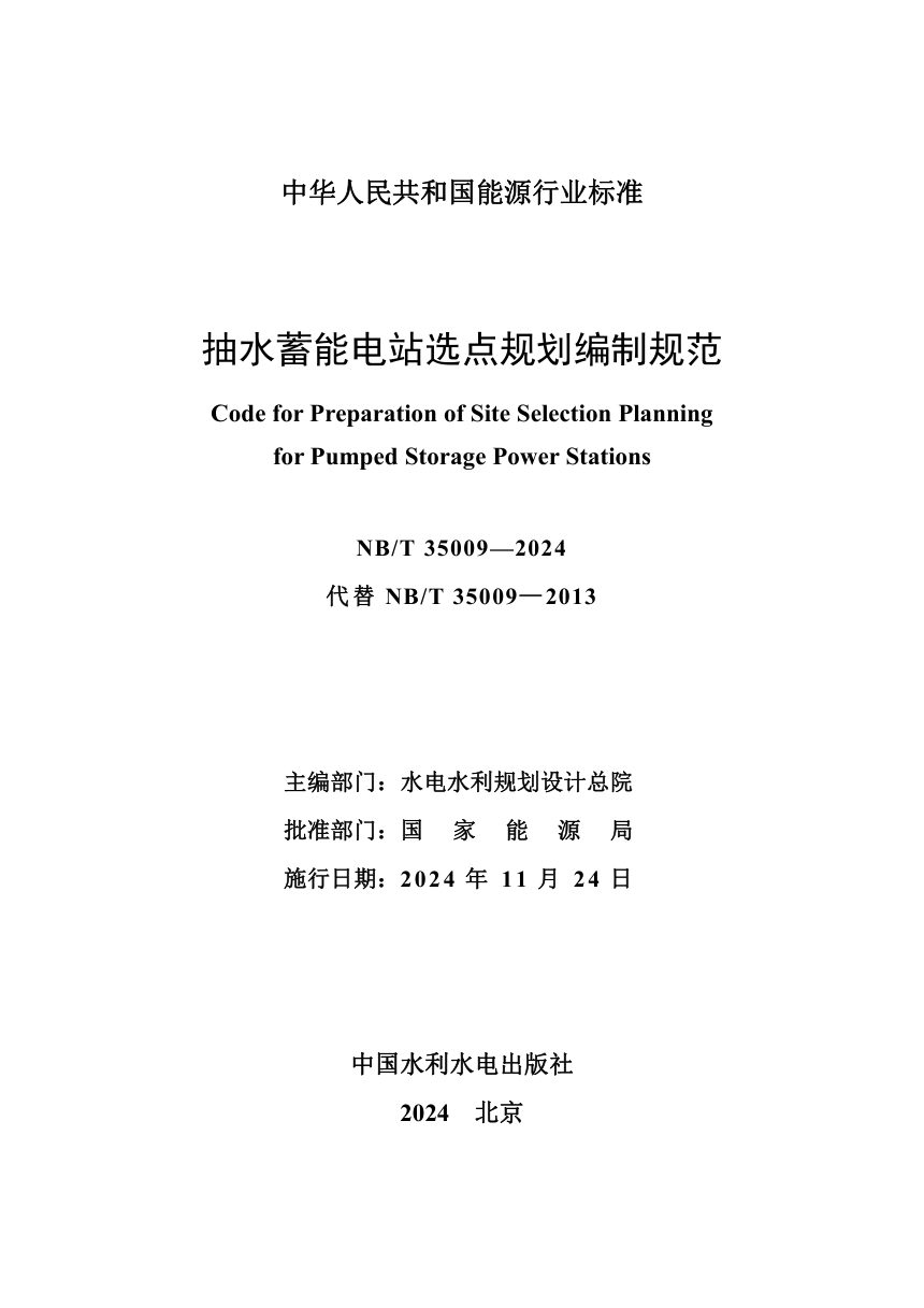 《抽水蓄能电站选点规划编制规范》NB/T 35009-2024第2页