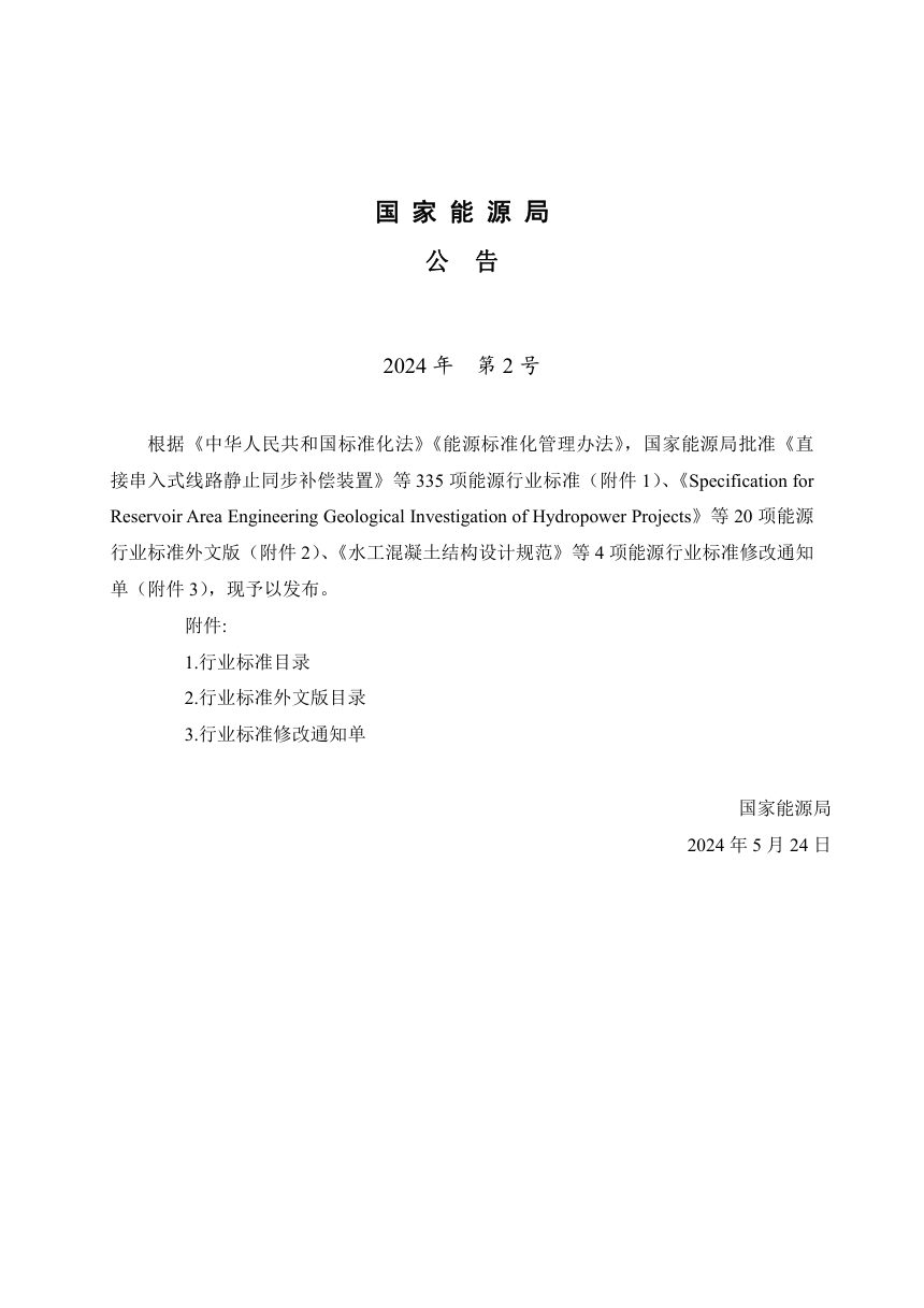 《抽水蓄能电站选点规划编制规范》NB/T 35009-2024第3页