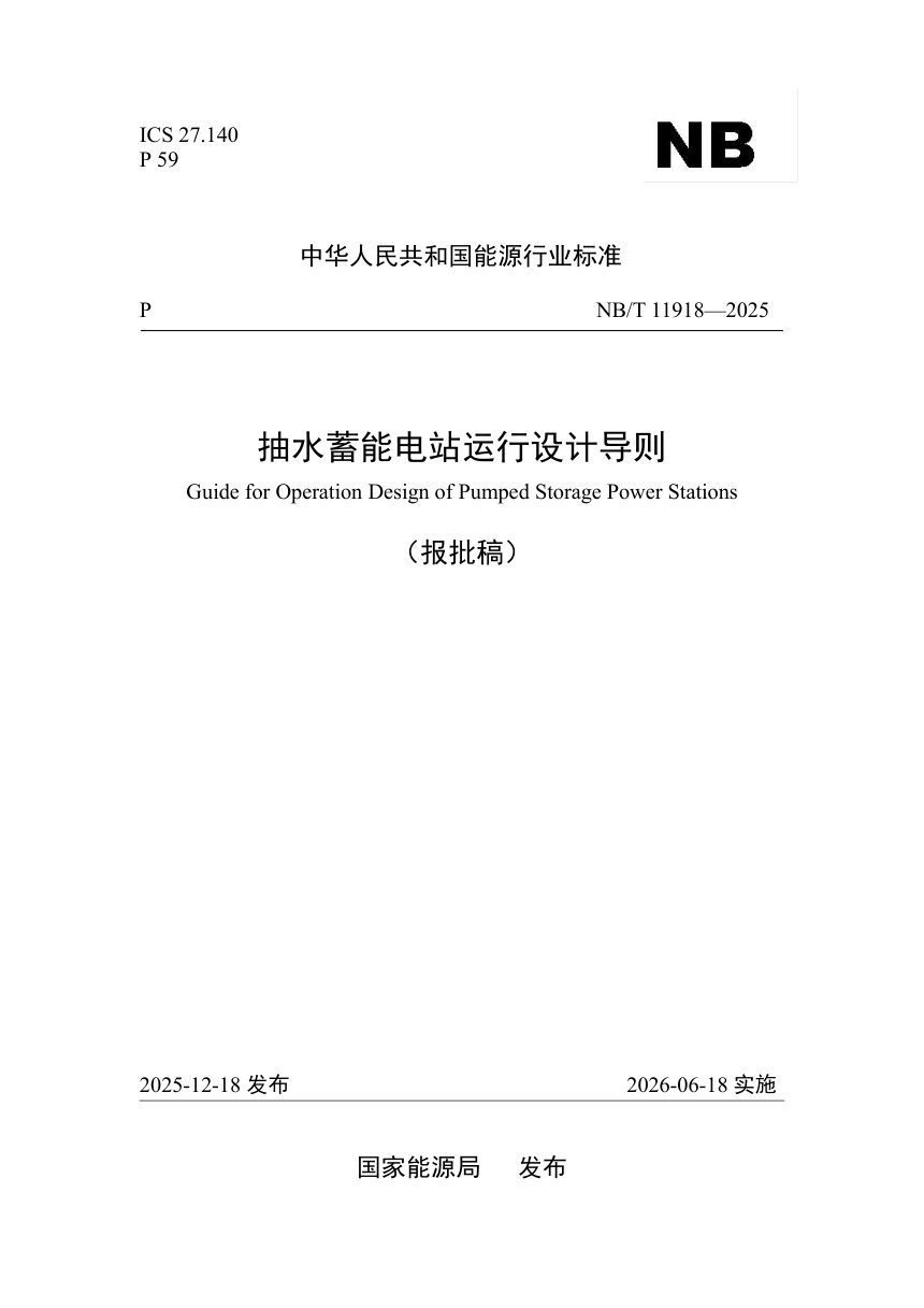 《抽水蓄能电站运行设计导则》NB/T 11918-2025（报批稿）第1页