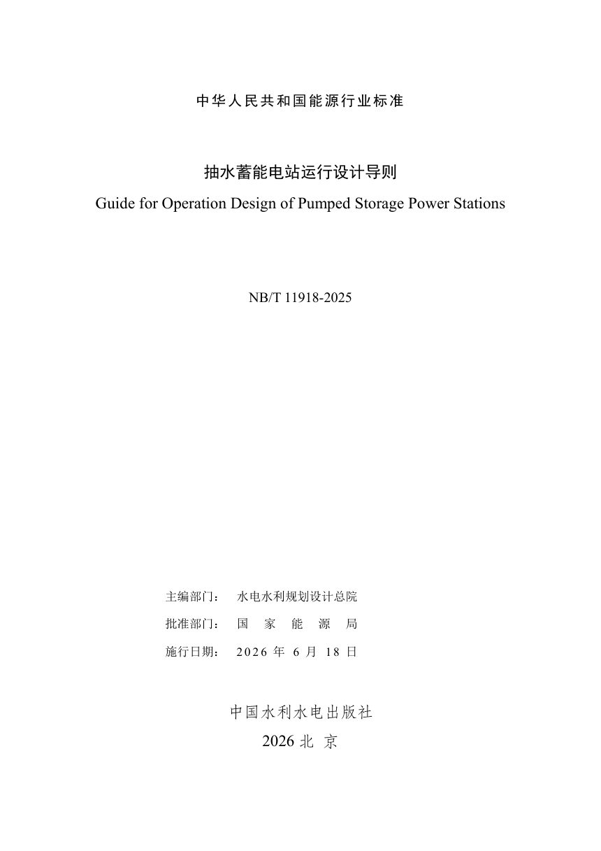 《抽水蓄能电站运行设计导则》NB/T 11918-2025（报批稿）第3页