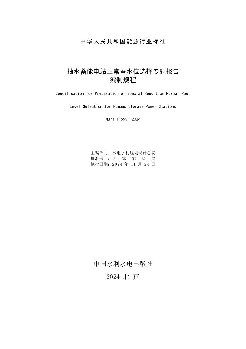 《抽水蓄能电站正常蓄水位选择专题报告编制规程》NB/T 11555-2024第2页