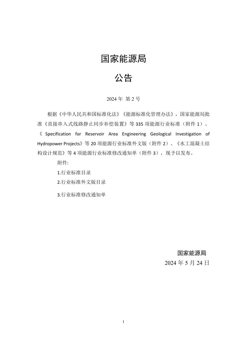 《抽水蓄能电站正常蓄水位选择专题报告编制规程》NB/T 11555-2024第3页