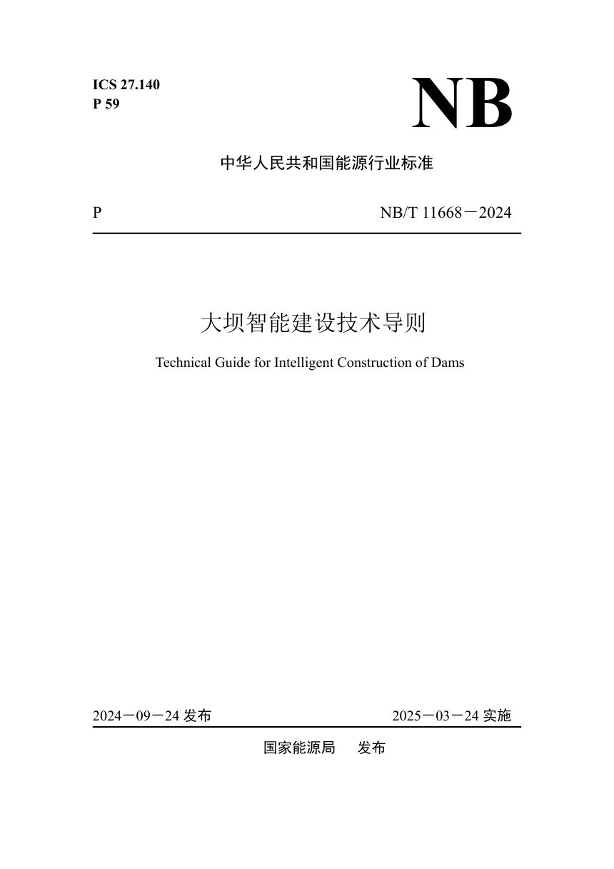 《大坝智能建设技术导则》NB/T 11668-2024第1页