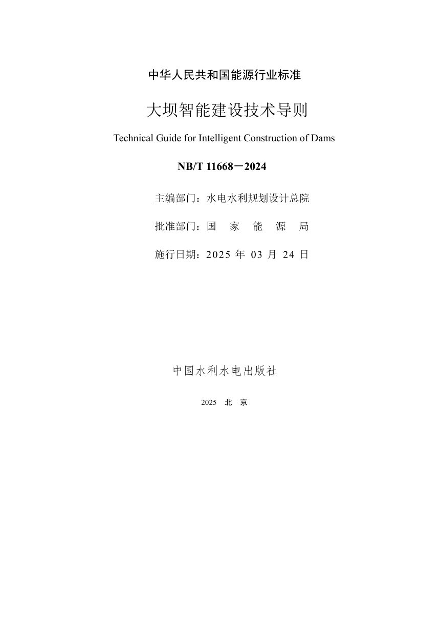《大坝智能建设技术导则》NB/T 11668-2024第3页