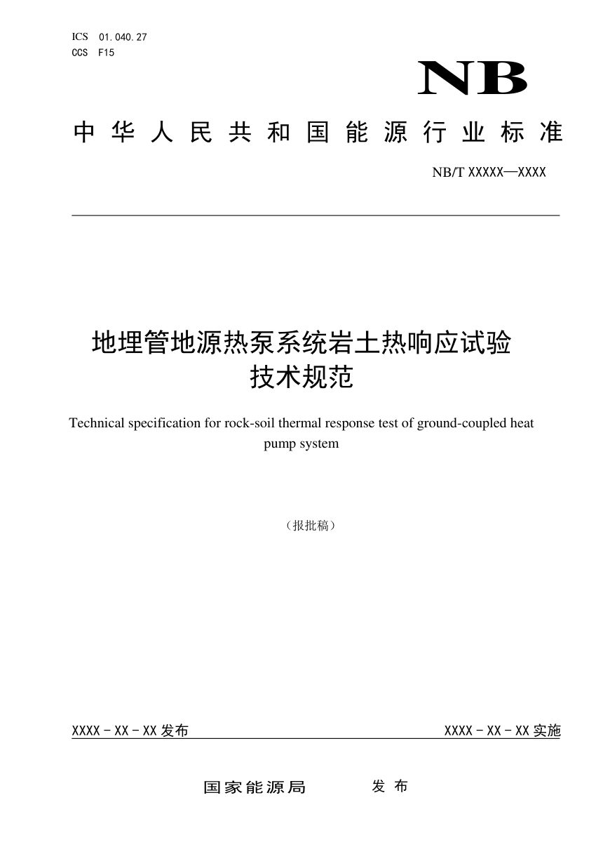 《地埋管地源热泵系统岩土热响应试验技术规范》NB/T 11965-2026第1页
