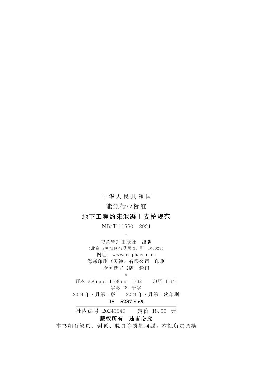 《地下工程约束混凝土支护规范》NB/T 11550-2024第2页