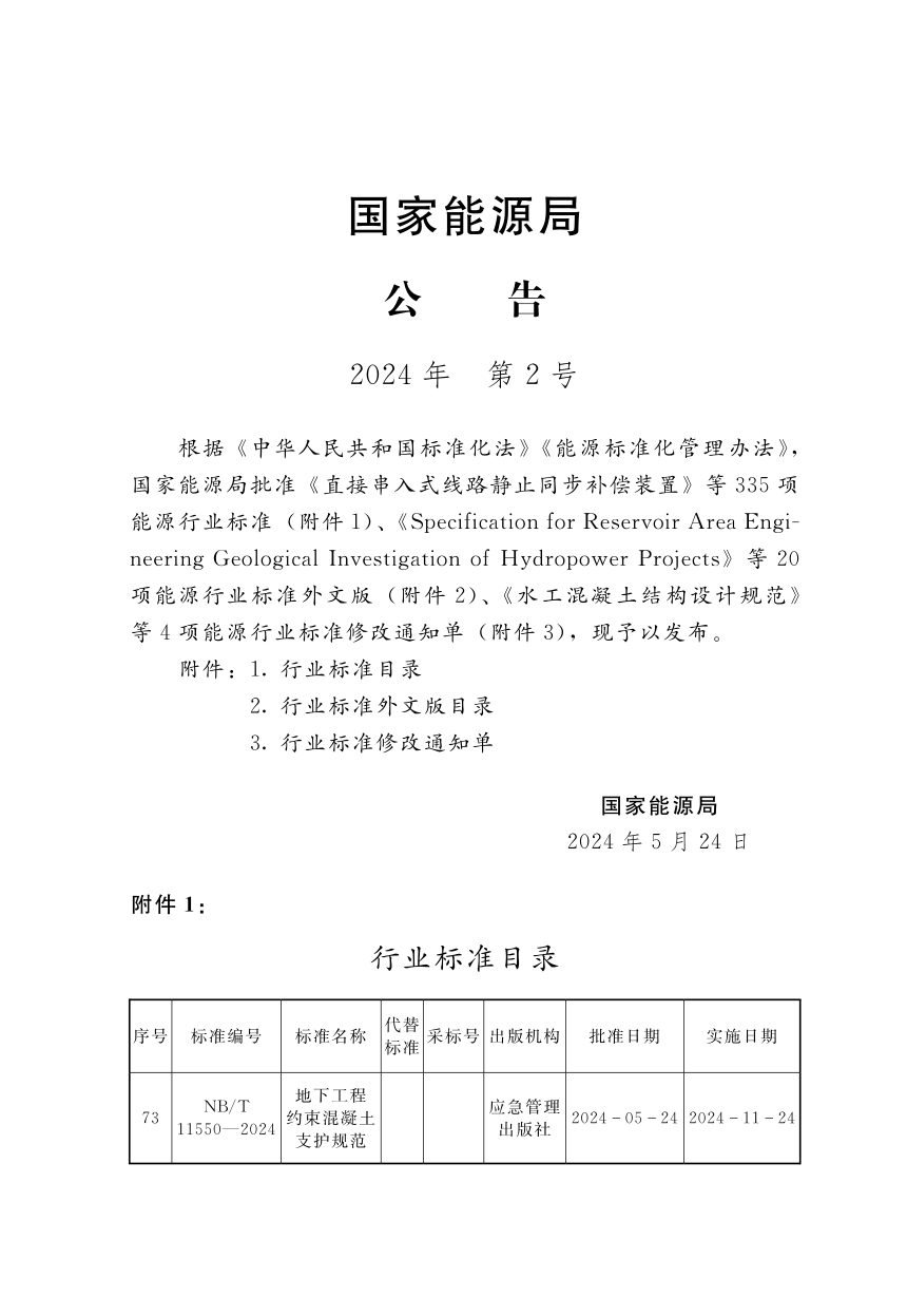 《地下工程约束混凝土支护规范》NB/T 11550-2024第3页