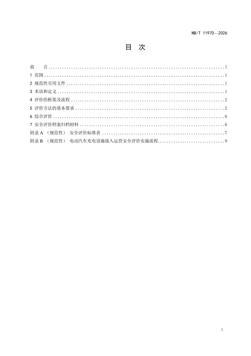 《电动汽车充电设施接入运营安全评价规范》NB/T 11970-2026第2页