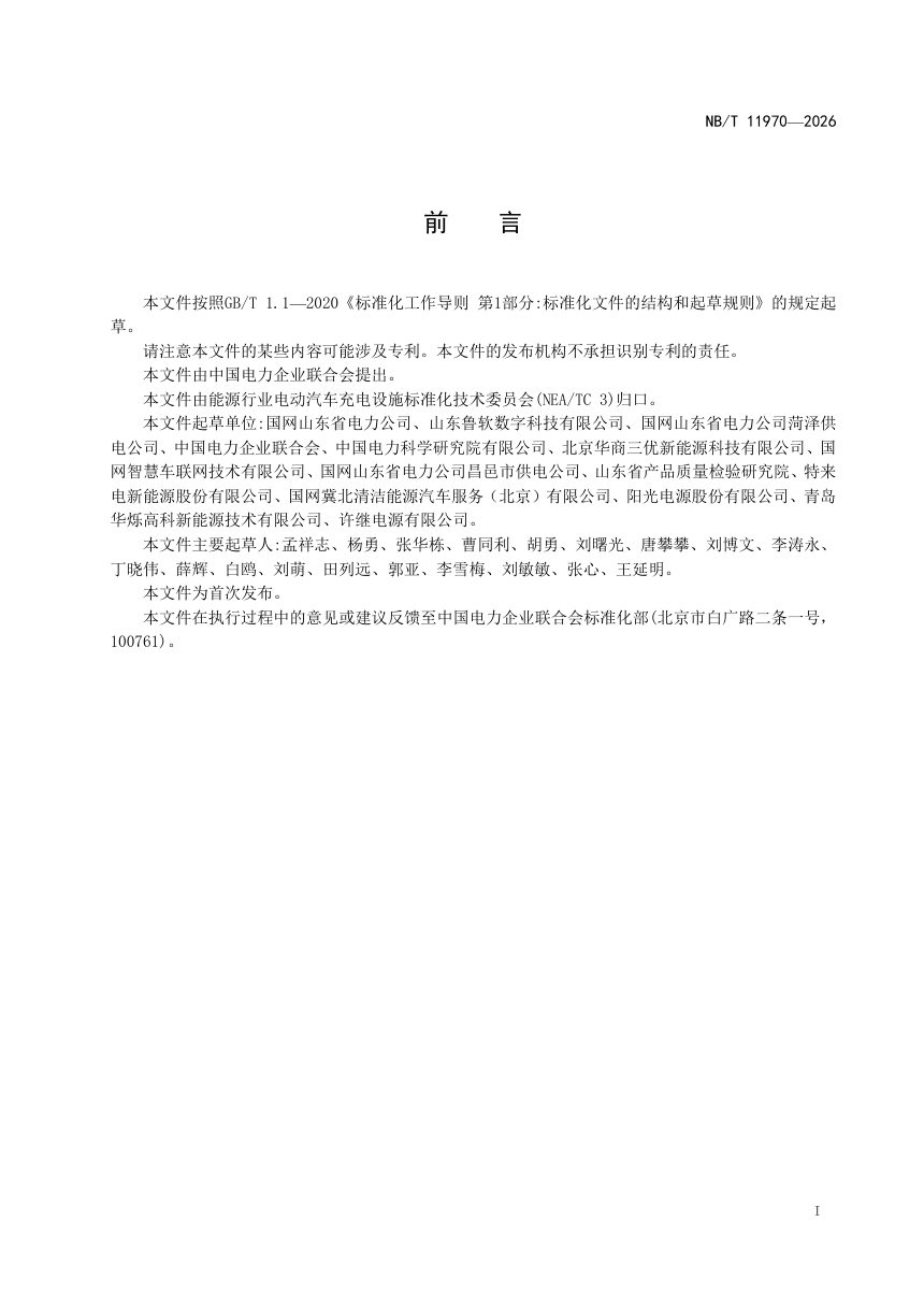 《电动汽车充电设施接入运营安全评价规范》NB/T 11970-2026第3页
