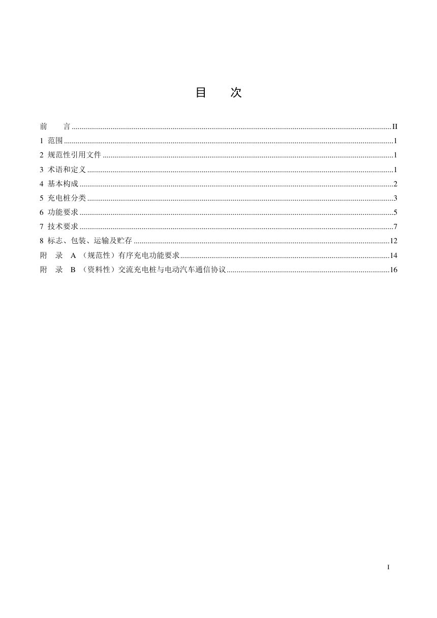 《电动汽车交流充电桩技术条件》NB/T 33002-2026第2页