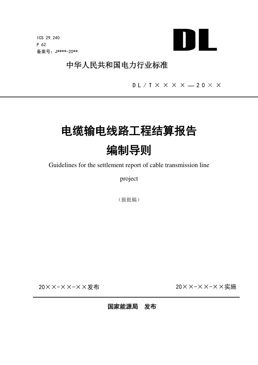 《电缆输电线路工程结算报告编制导则》NB/T 10982-2022（报批稿）第1页