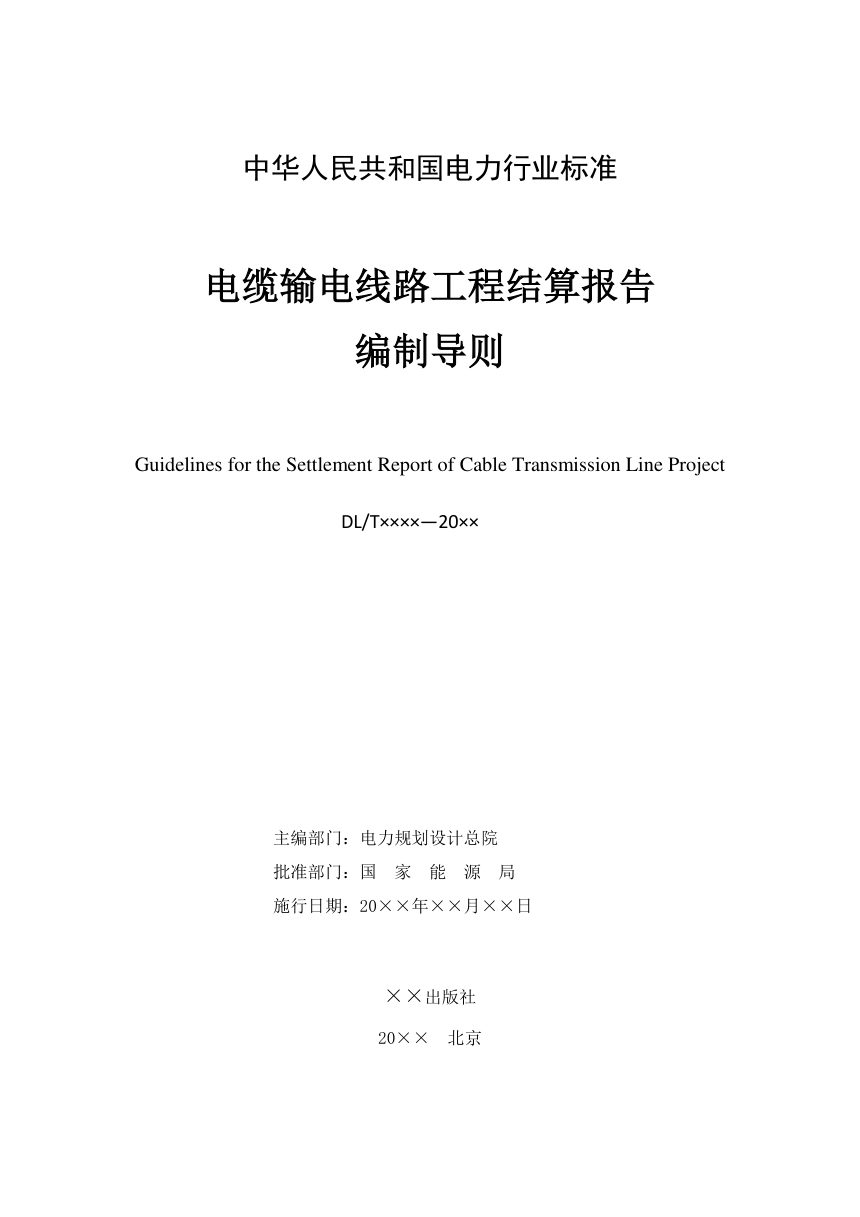 《电缆输电线路工程结算报告编制导则》NB/T 10982-2022（报批稿）第2页
