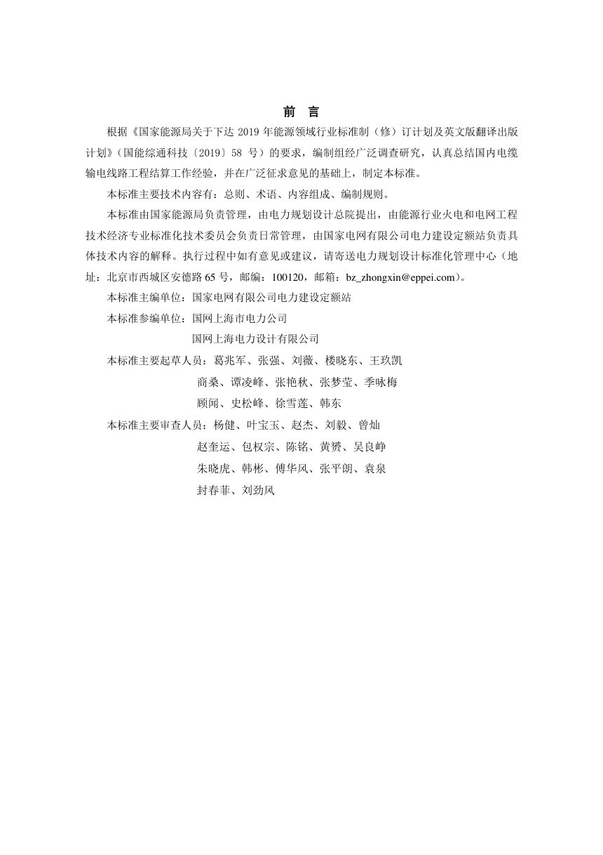 《电缆输电线路工程结算报告编制导则》NB/T 10982-2022（报批稿）第3页