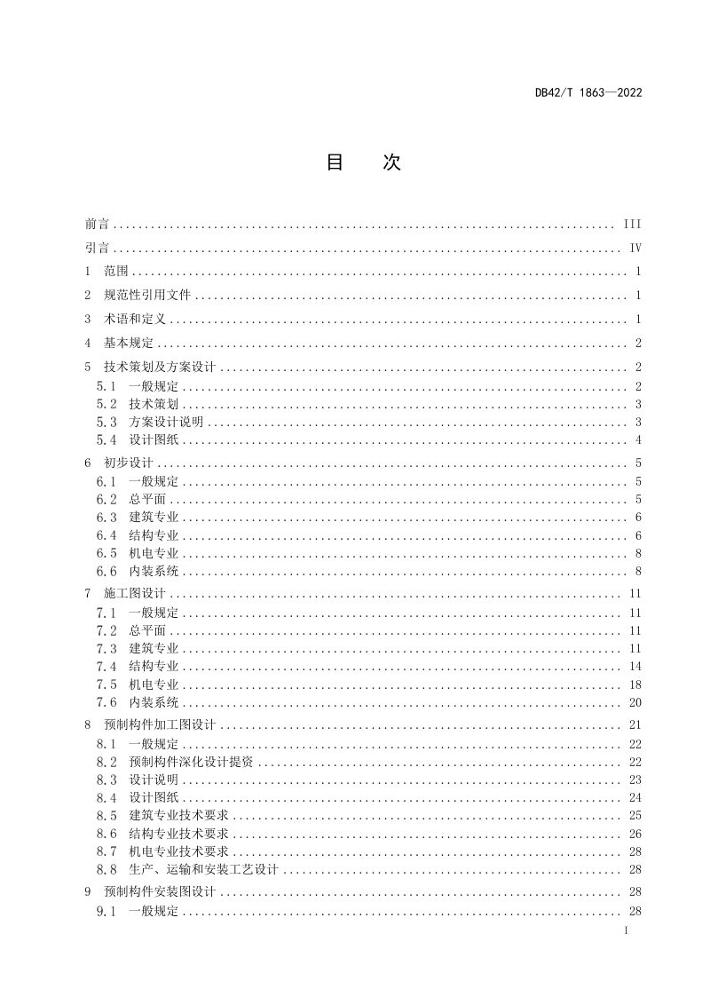 湖北省《装配式混凝土建筑设计深度技术规程》DB42/T 1863-2022第3页
