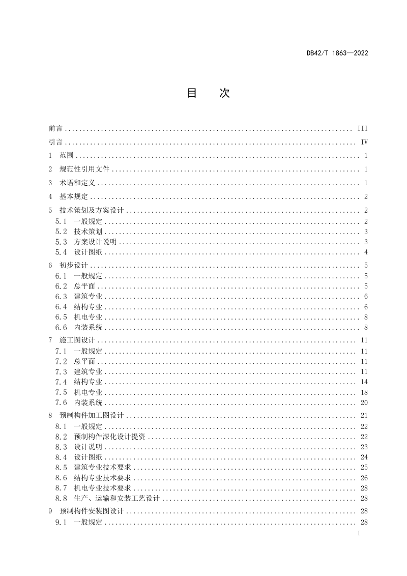 湖北省《装配式混凝土建筑设计深度技术规程》DB42/T 1863-2022第3页