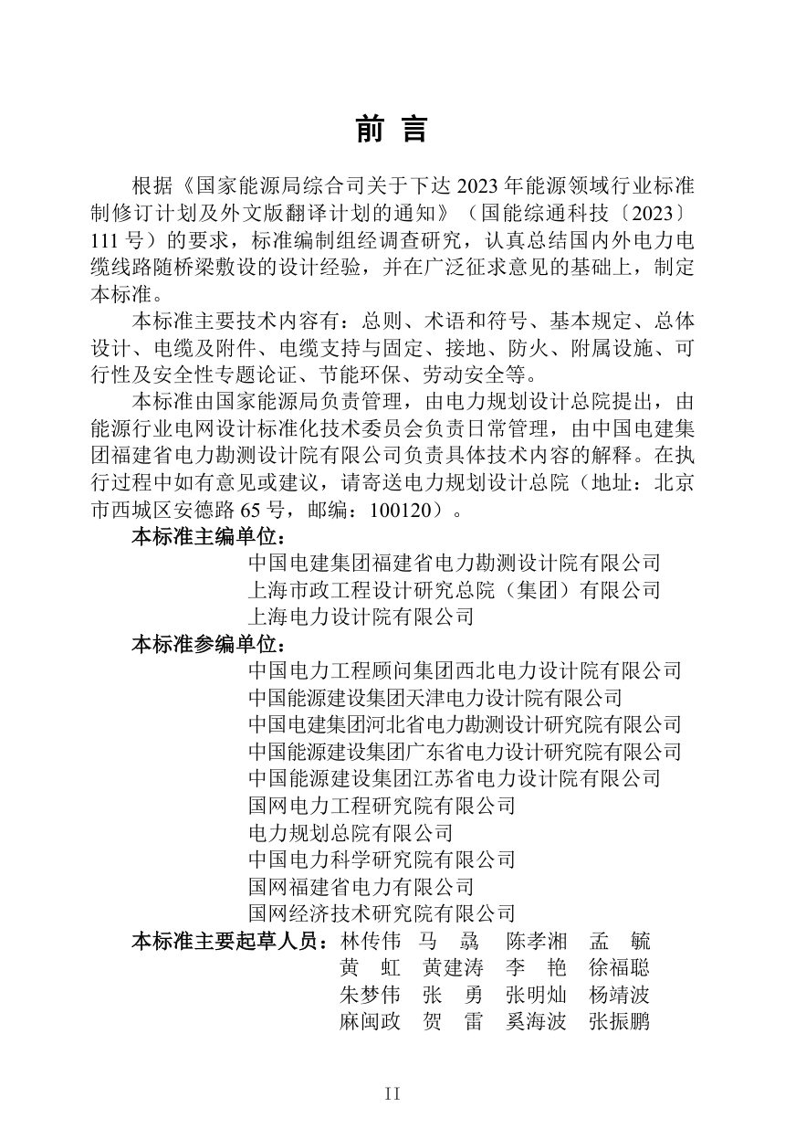 《电力电缆线路随桥梁敷设设计技术规程》NB/T 12034-2026（报批稿）第2页