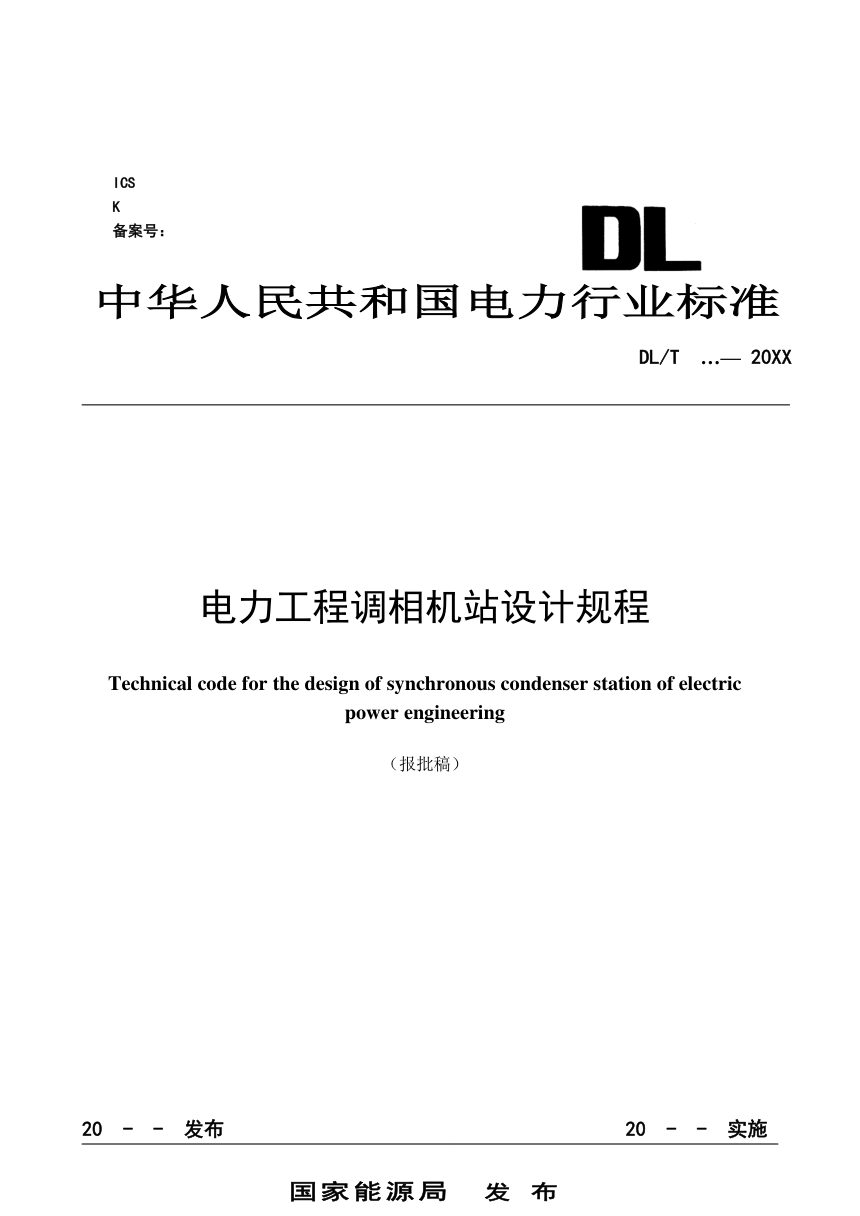 《电力工程调相机站设计规程》NB/T 11933-2025（报批稿）第1页
