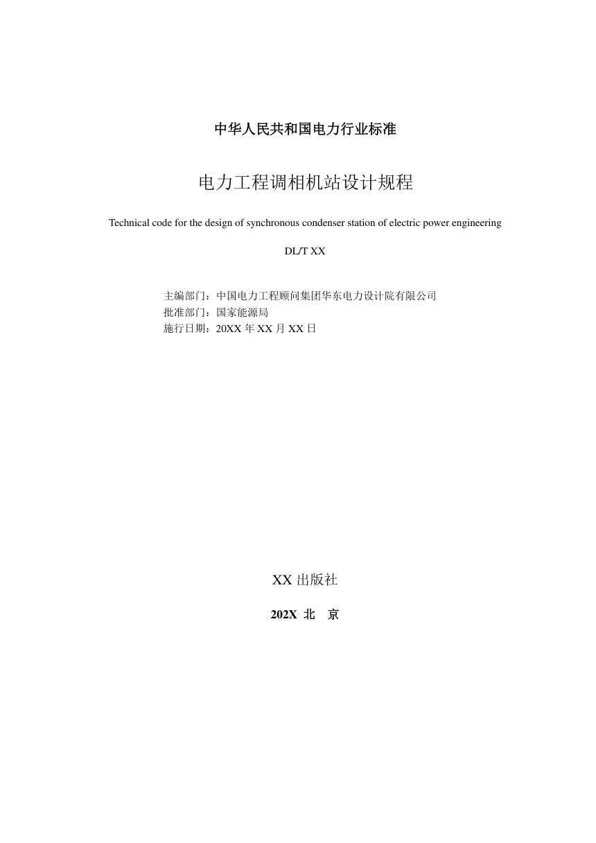 《电力工程调相机站设计规程》NB/T 11933-2025（报批稿）第3页