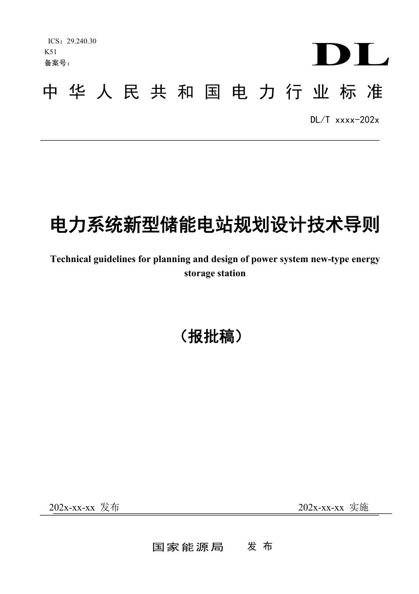 《电力系统新型储能电站规划设计技术导则》NB/T 11681-2024（报批稿）第1页