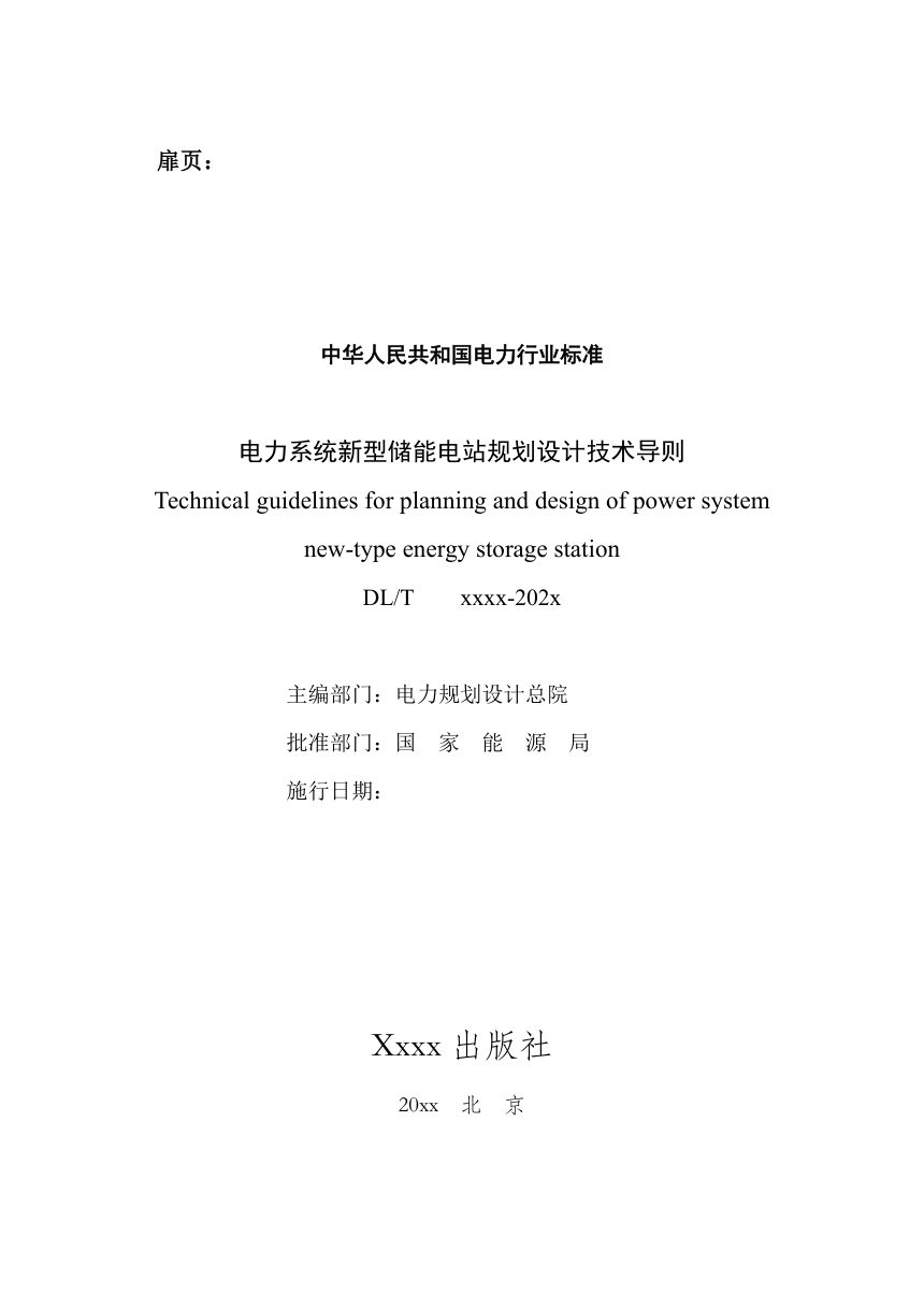 《电力系统新型储能电站规划设计技术导则》NB/T 11681-2024（报批稿）第3页