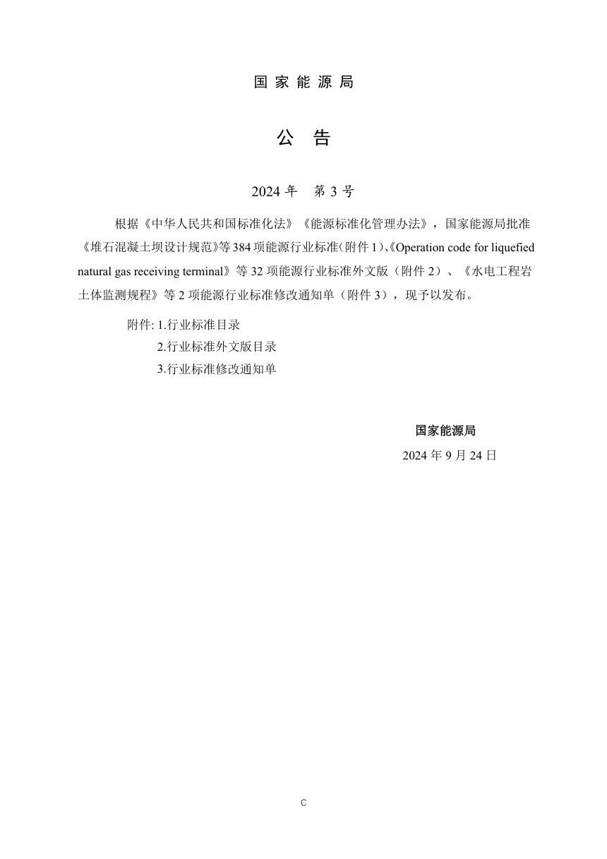 《堆石混凝土坝设计规范》NB∕T 10077-2024第3页