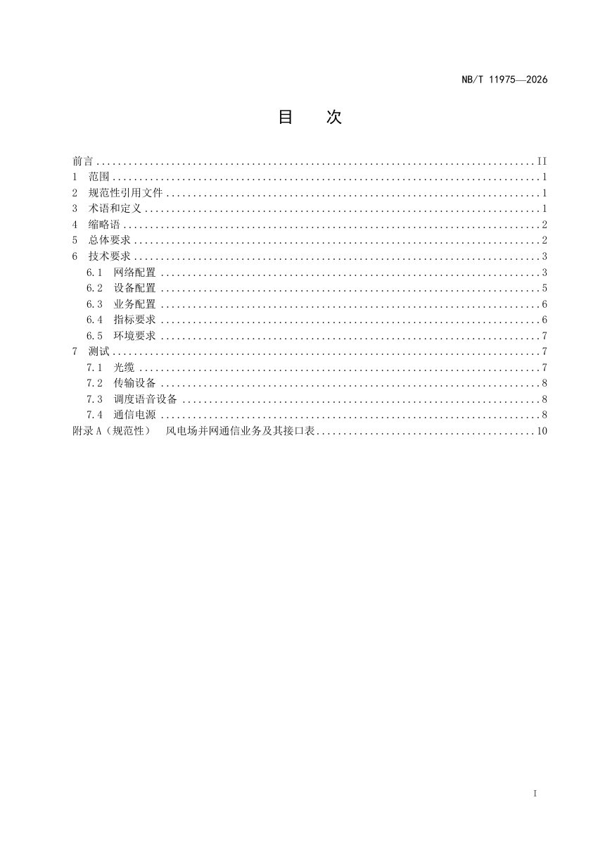 《风电场并网通信系统技术规范》NB/T 11975-2026第3页