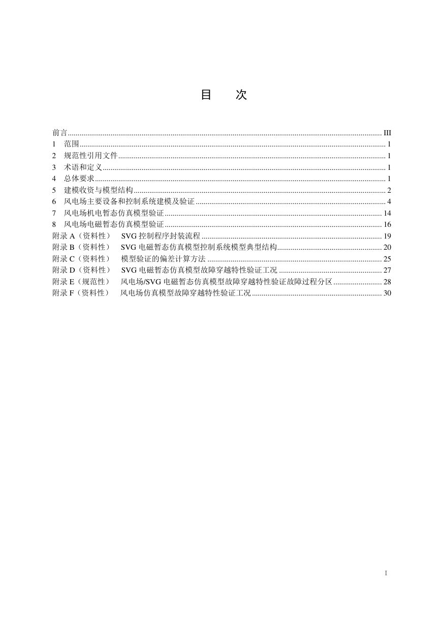 《风电场电气仿真模型建模及验证规程》NB/T 31075-2025第2页