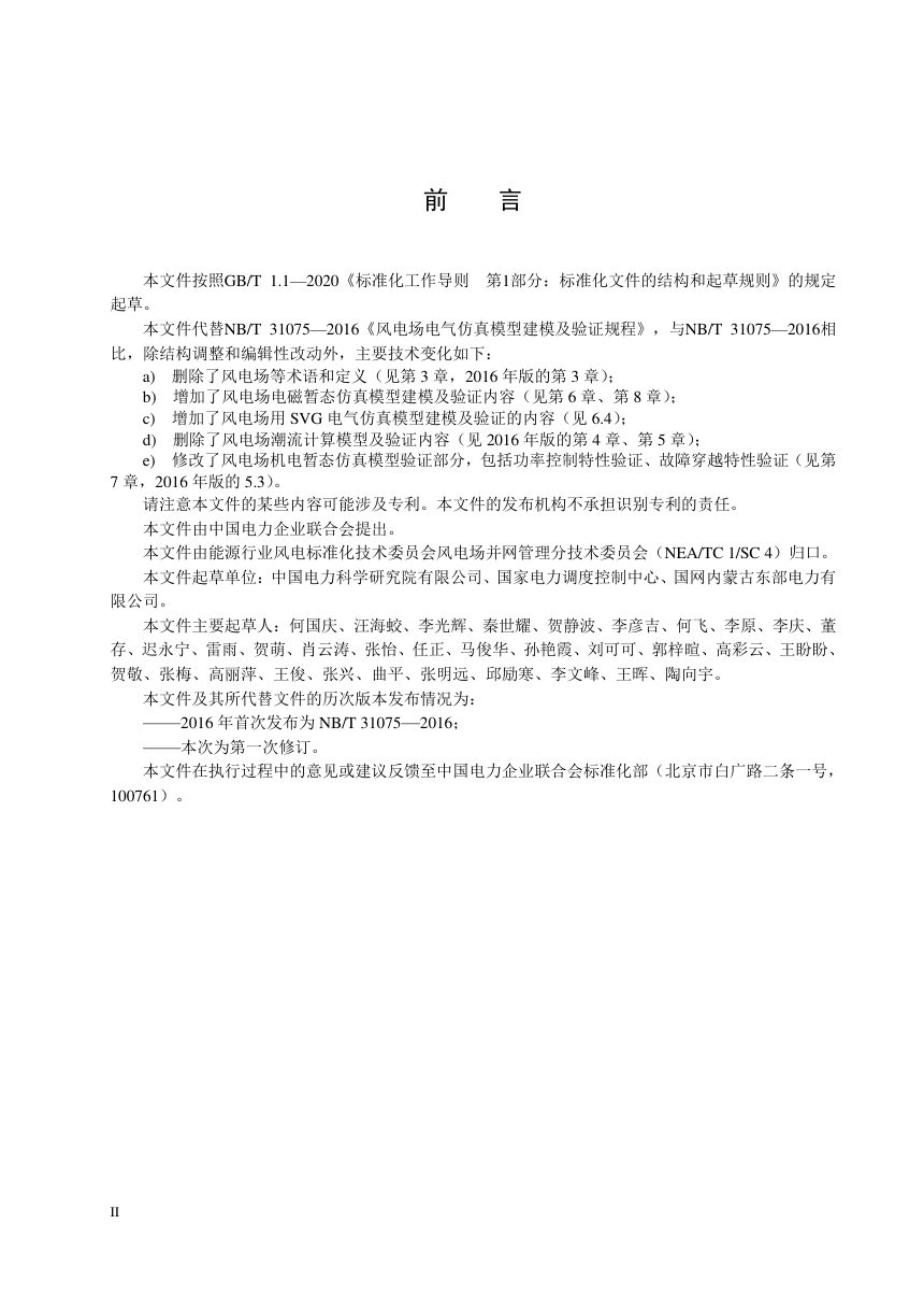 《风电场电气仿真模型建模及验证规程》NB/T 31075-2025第3页