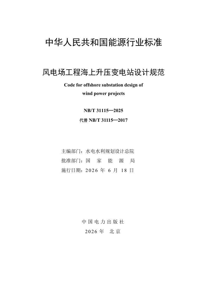 《风电场工程海上升压变电站设计规范》NB/T 31115-2025（报批稿）第2页