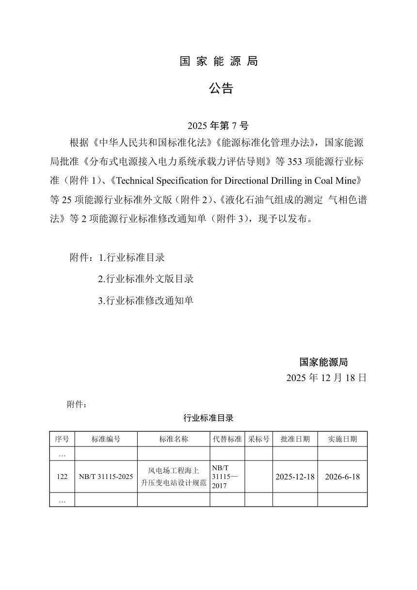 《风电场工程海上升压变电站设计规范》NB/T 31115-2025（报批稿）第3页