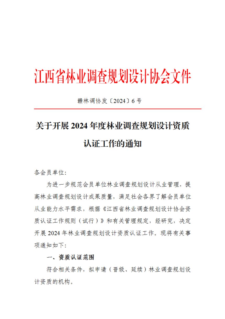 江西省林业调查规划设计协会《关于开展2024年度林业调查规划设计资质认证工作的通知》赣林调协发〔2024〕6号第1页