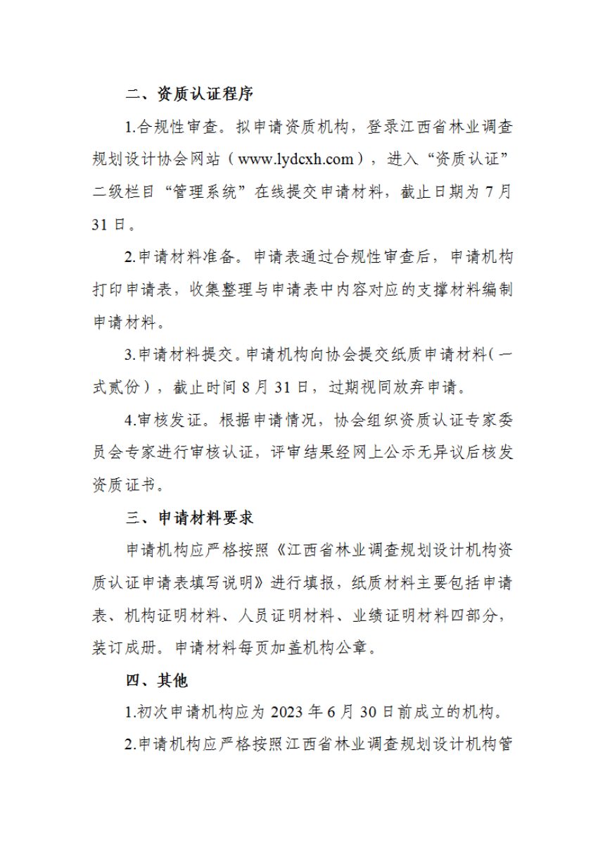 江西省林业调查规划设计协会《关于开展2024年度林业调查规划设计资质认证工作的通知》赣林调协发〔2024〕6号第2页