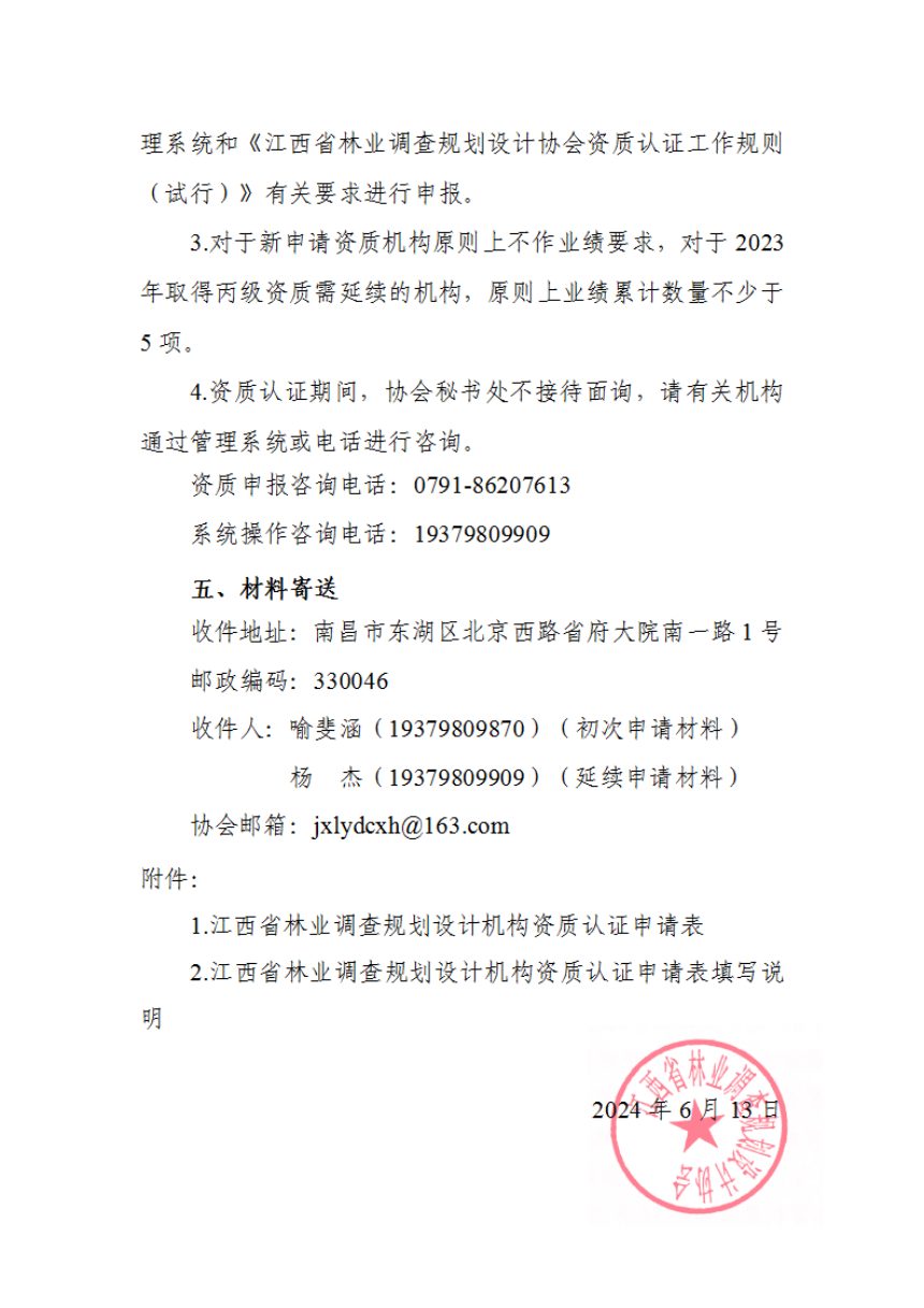 江西省林业调查规划设计协会《关于开展2024年度林业调查规划设计资质认证工作的通知》赣林调协发〔2024〕6号第3页