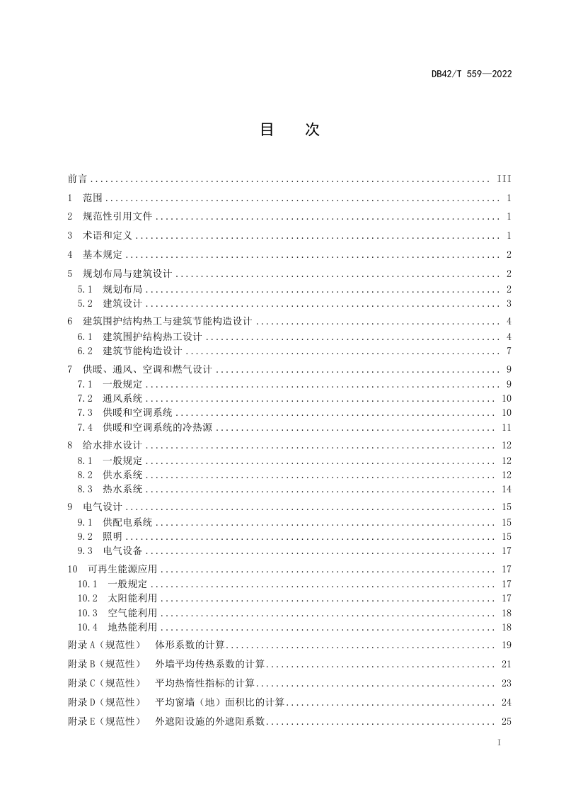 湖北省《低能耗居住建筑节能设计标准》DB42/T 559-2022第3页