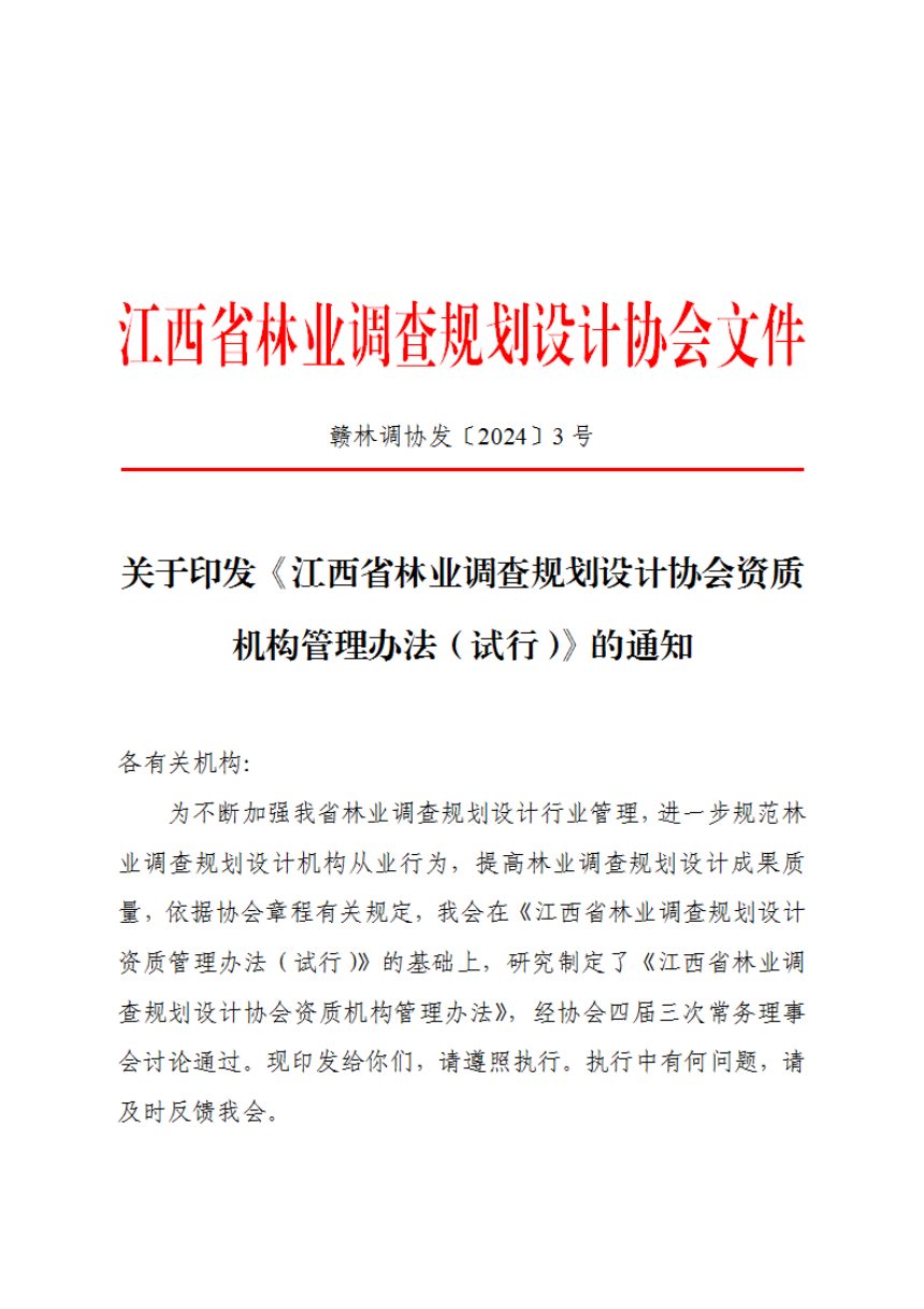江西省林业调查规划设计协会《林业调查规划设计协会资质机构管理办法（试行）》赣林调协发〔2024〕3号第1页