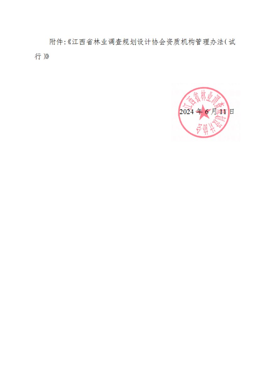 江西省林业调查规划设计协会《林业调查规划设计协会资质机构管理办法（试行）》赣林调协发〔2024〕3号第2页