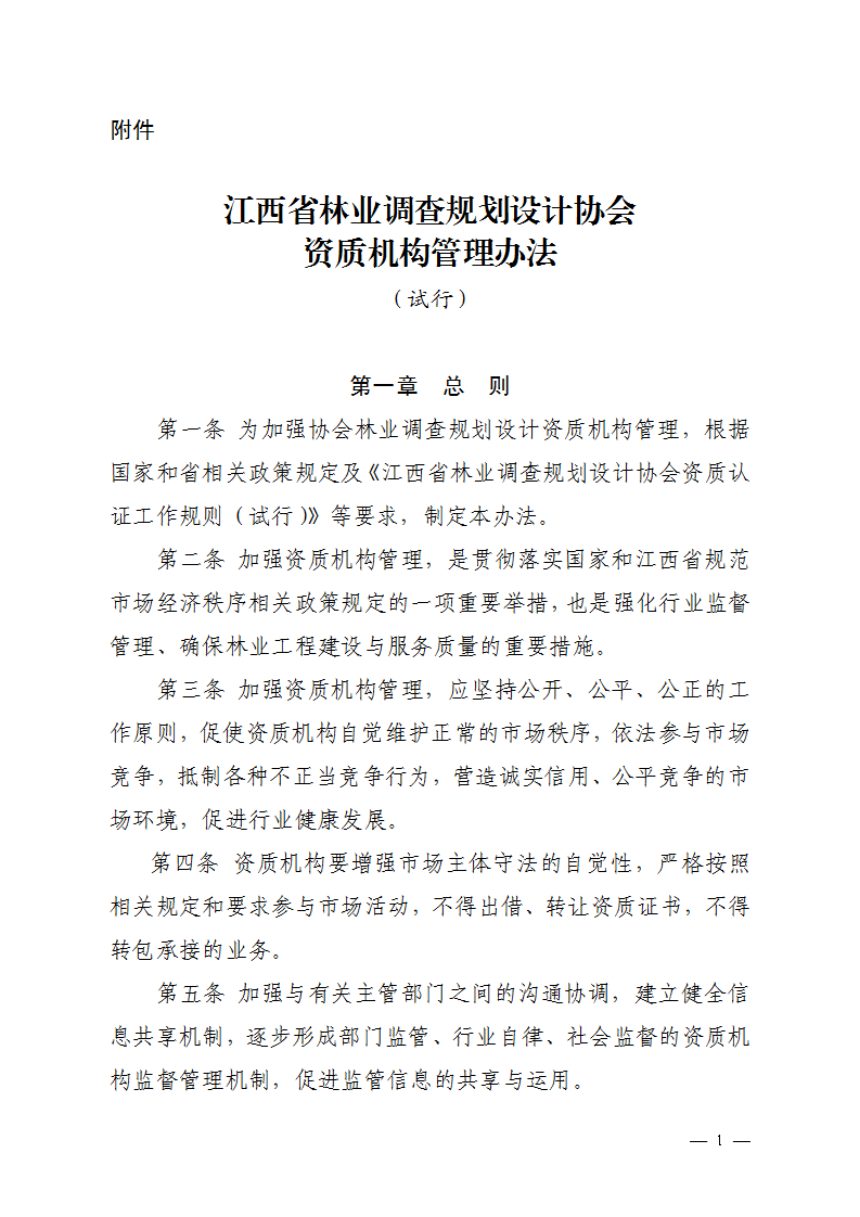 江西省林业调查规划设计协会《林业调查规划设计协会资质机构管理办法（试行）》赣林调协发〔2024〕3号第3页