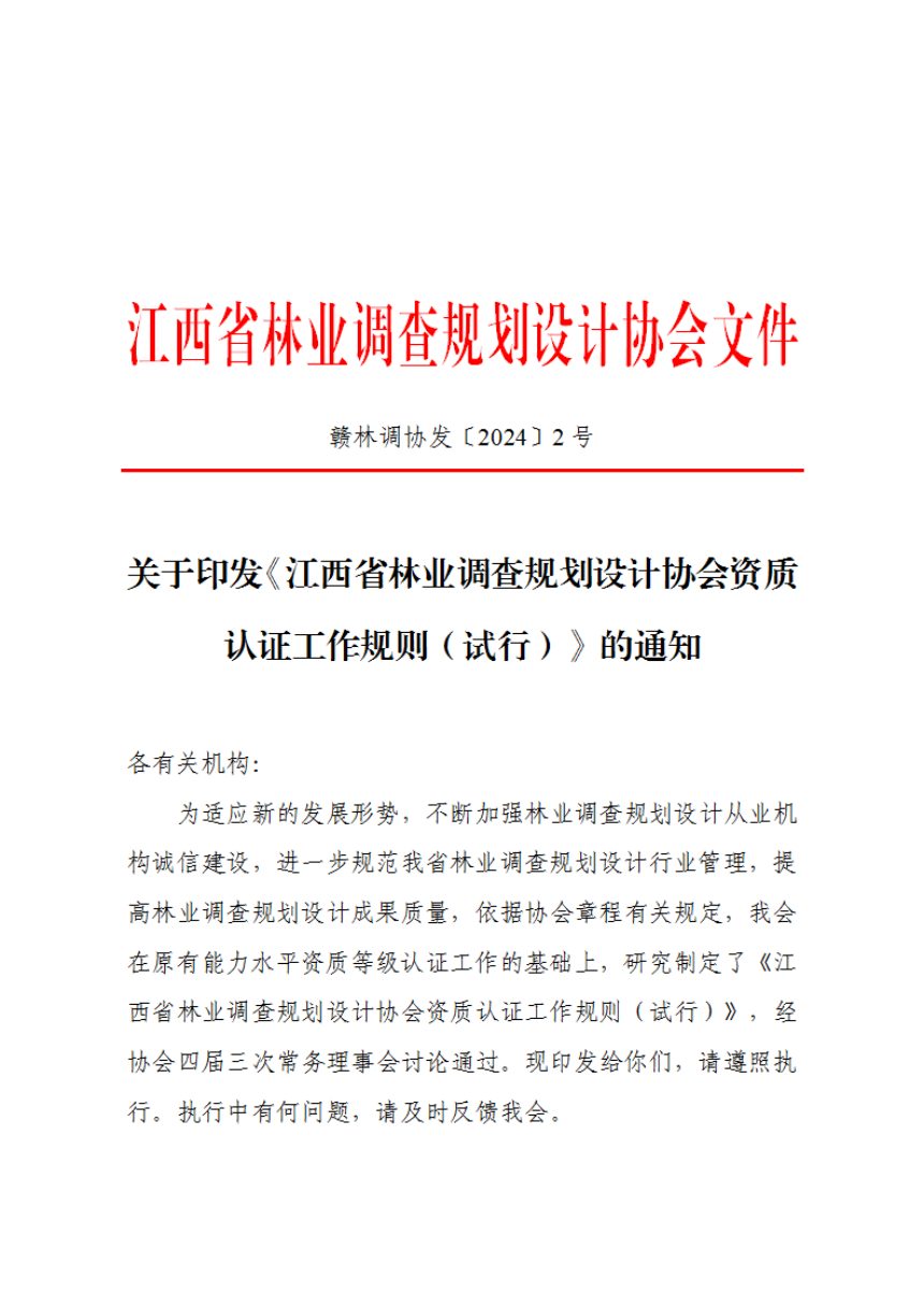 江西省林业调查规划设计协会《林业调查规划设计协会资质认证工作规则（试行）》赣林调协发〔2024〕2号第1页
