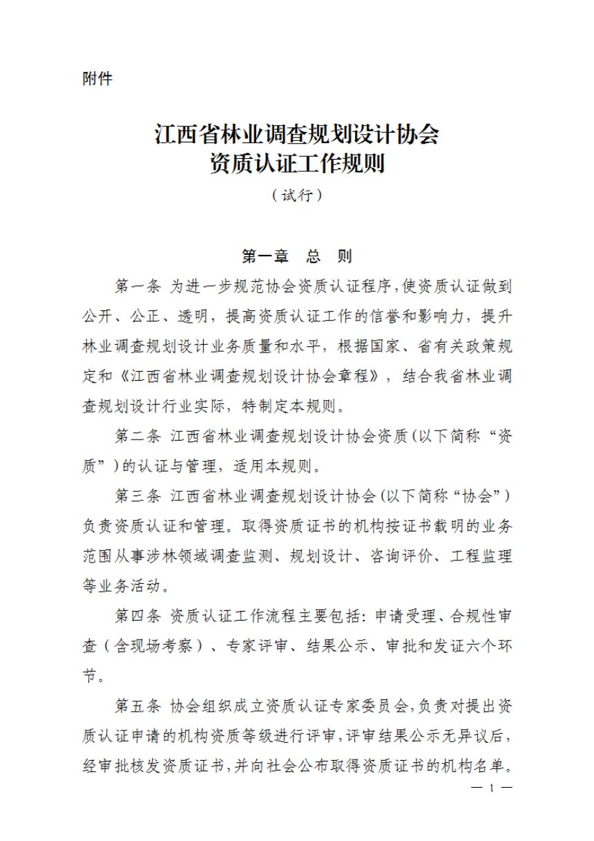 江西省林业调查规划设计协会《林业调查规划设计协会资质认证工作规则（试行）》赣林调协发〔2024〕2号第3页