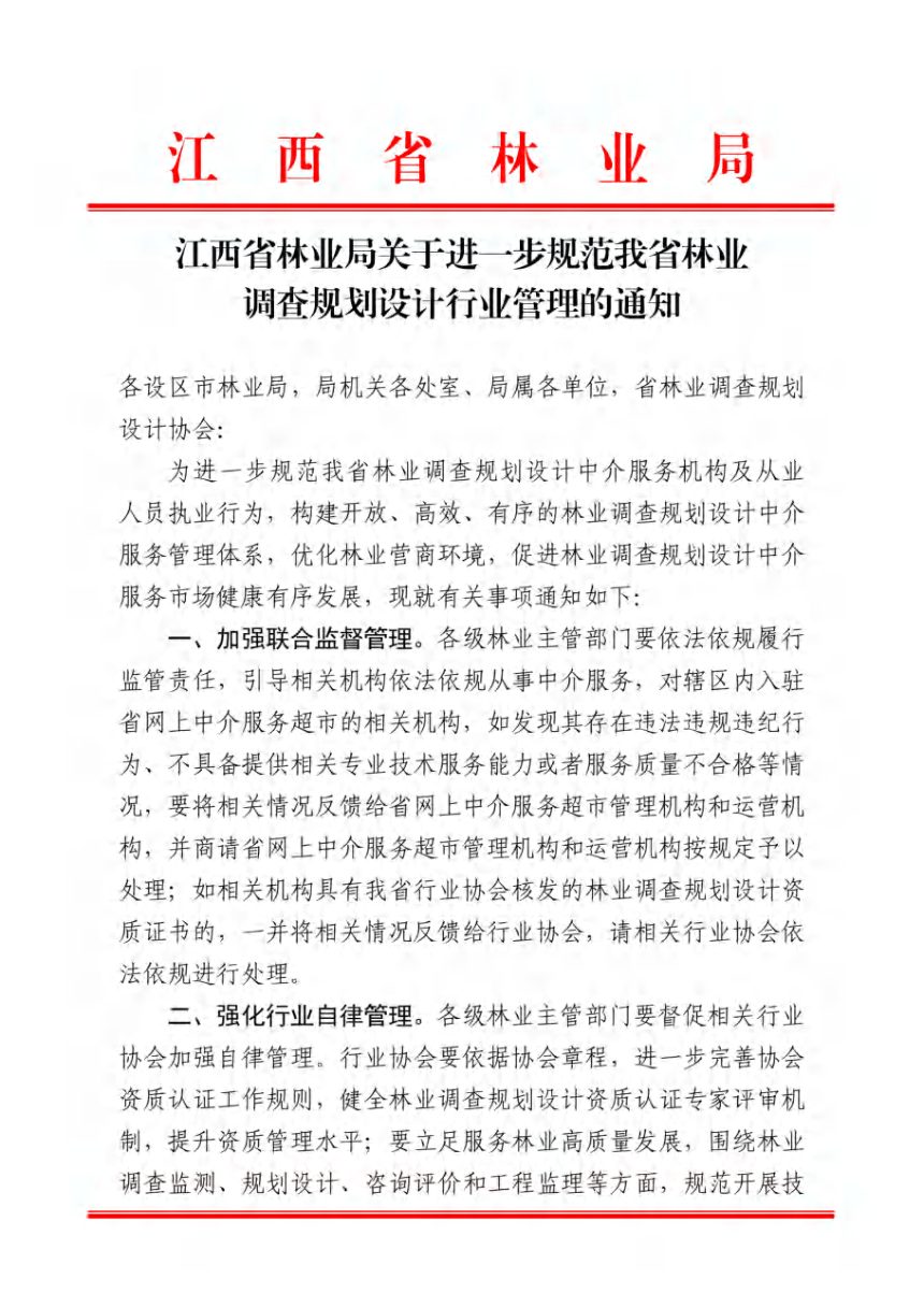 江西省林业局《关于进一步规范我省林业调查规划设计行业管理的通知》第1页