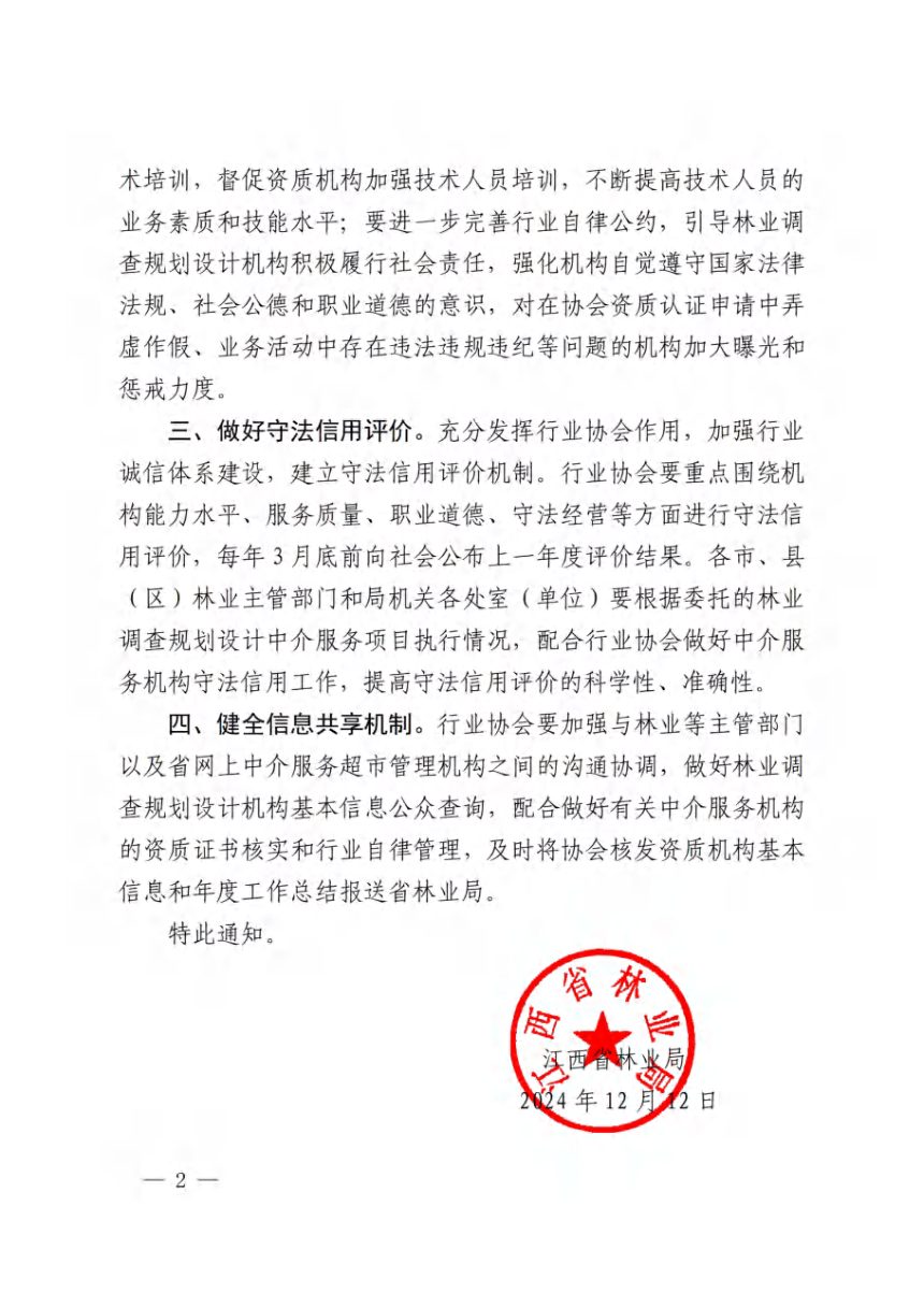江西省林业局《关于进一步规范我省林业调查规划设计行业管理的通知》第2页