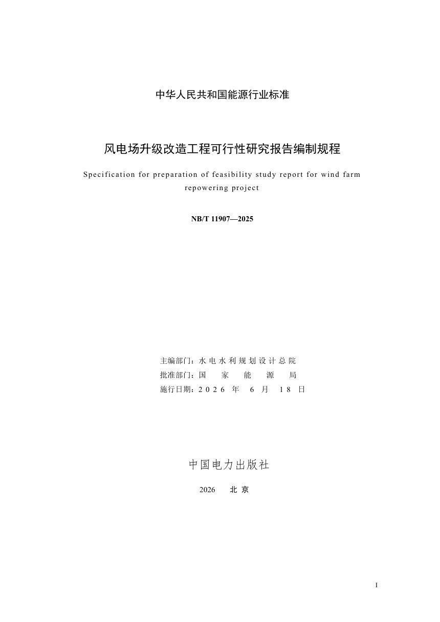《风电场升级改造工程可行性研究报告编制规程》NB/T 11907-2025第3页