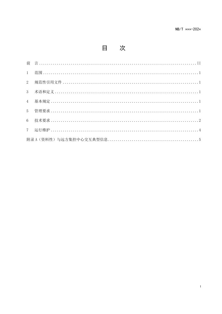 《风电场无人值守技术规范》NB/T 10919-2022第3页