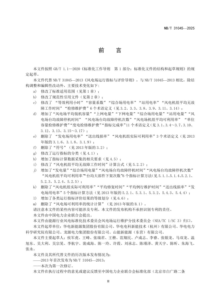 《风电场运行指标与评价导则》NB/T 31045-2025第3页